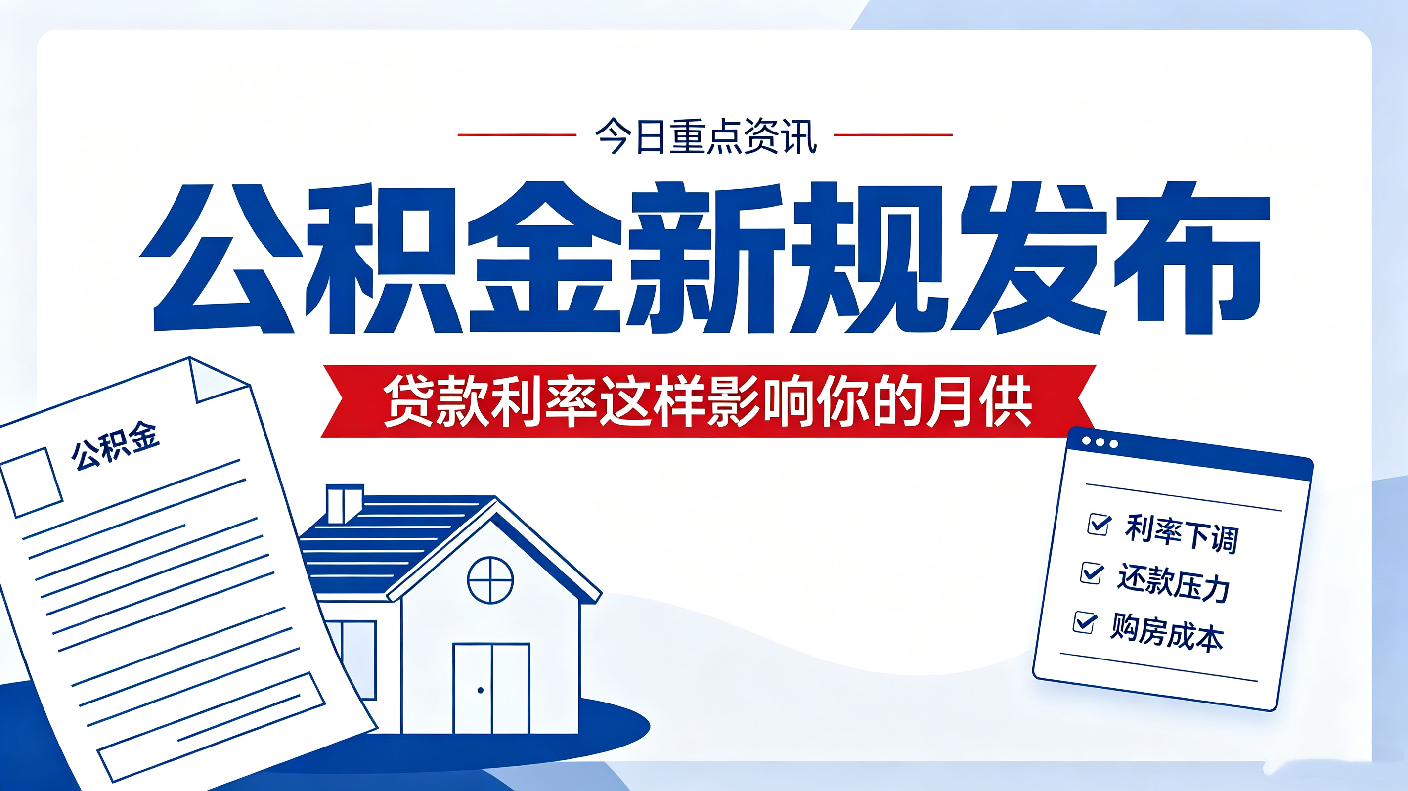 住房公积金政策迎大变化！9月20日起施行