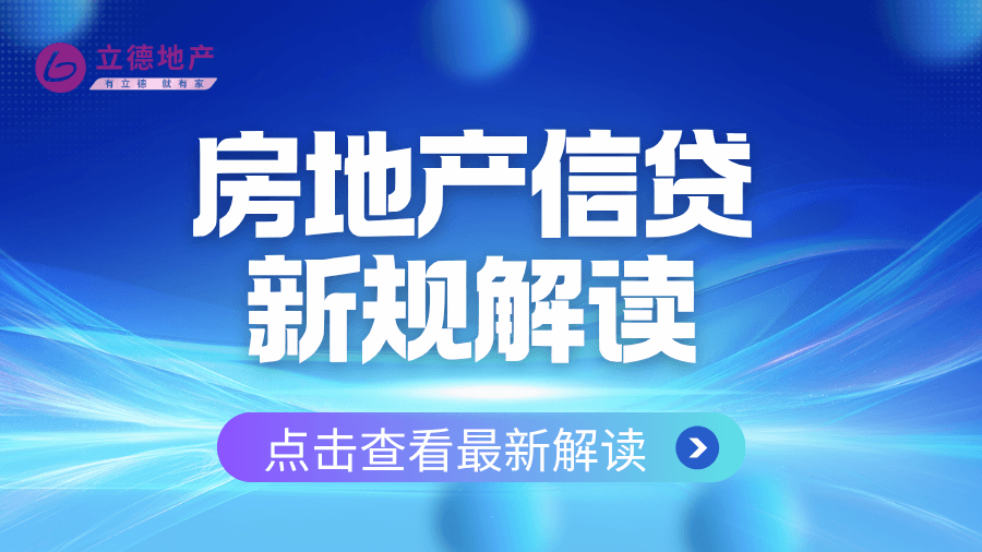 房贷最长可贷40年！央行、金融监管总局联合发布房地产信贷改革意见