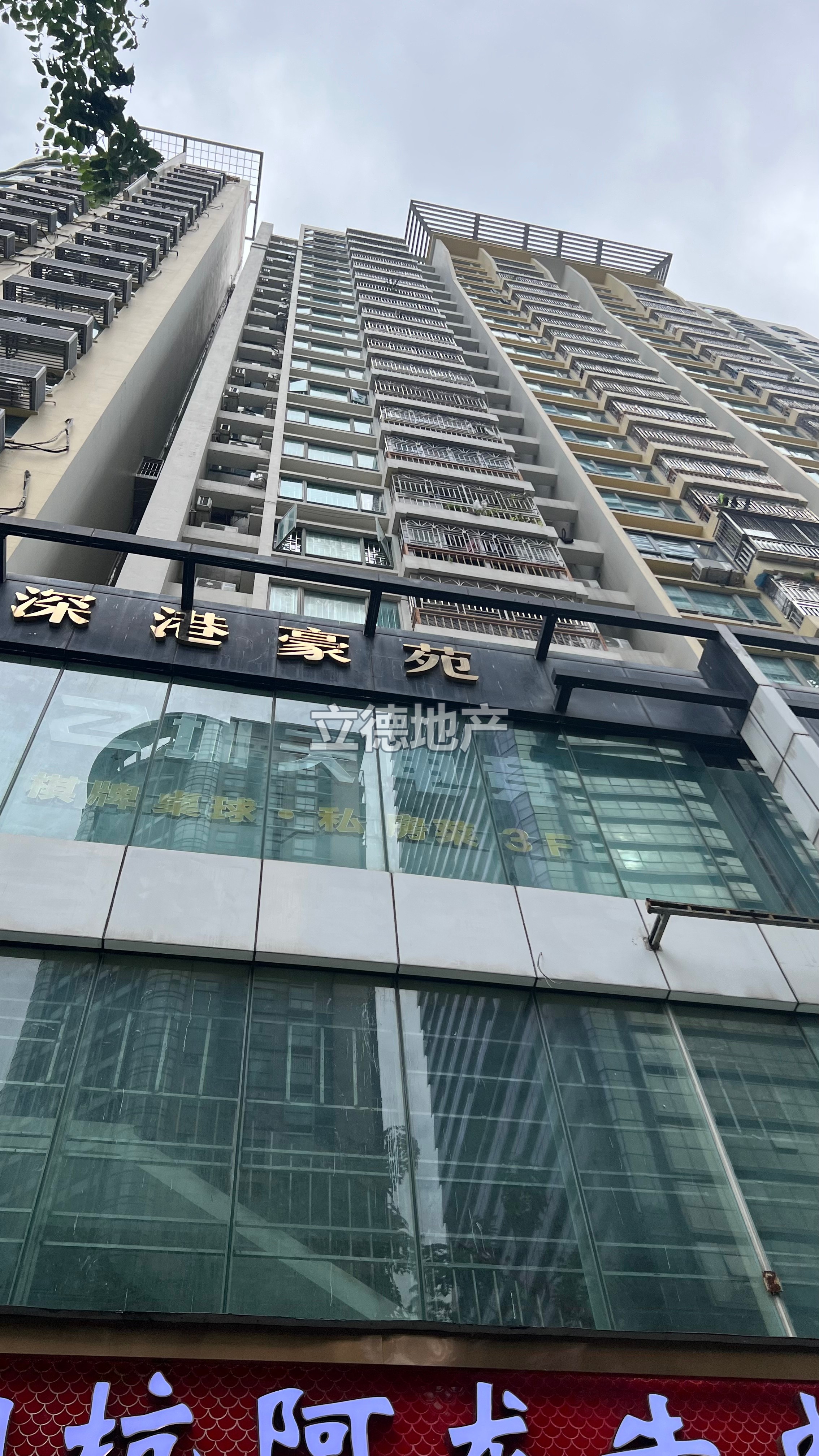 深港豪苑