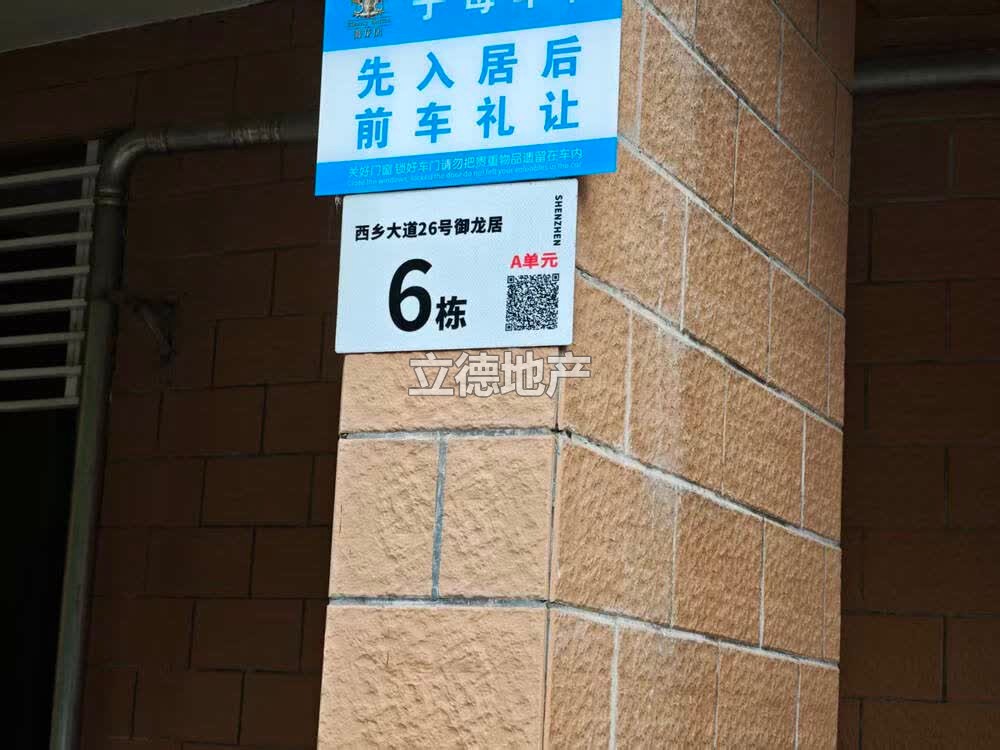 深圳市宝安区宝城115区西乡大道北侧御龙居6栋A单元1001