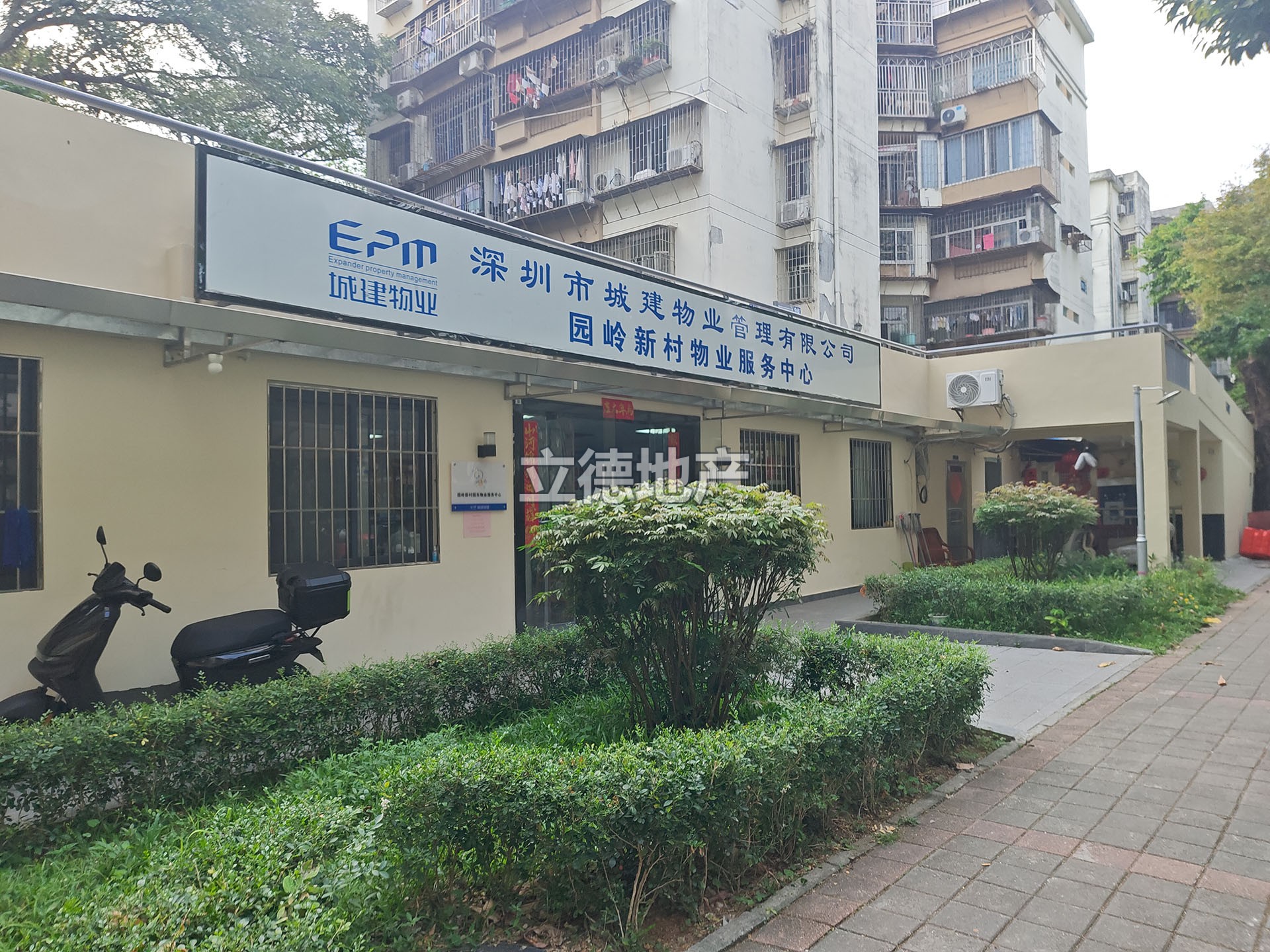 园岭新村