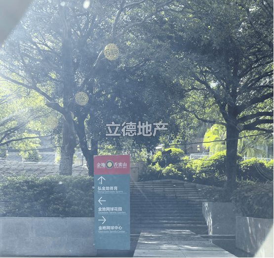 深圳市福田区香蜜湖路与侨香路交汇处金地网球花园(一期)3号楼2-9F